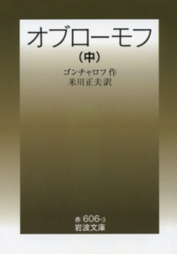 オブローモフ　岩波文庫　セット売り Amazon.co.jp: 版元品切れ☆『オブローモフ〈上〉〈中〉〈下