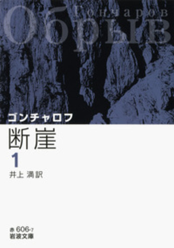 断崖 （一）／ゴンチャロフ, 井上 満｜岩波文庫 - 岩波書店