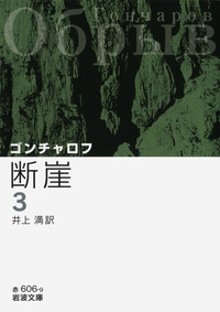 【ほぼ新品】オブローモフ ゴンチャロフ 岩波文庫 全巻セット 絶版 匿名配送 ほぼ新品】オブローモフ ゴンチャロフ 岩波文庫 全巻セット 絶版