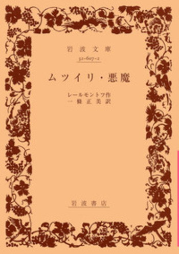 ムツイリ・悪魔　レールモントフ ムツイリ 悪魔／レールモントフ, 一条 正美｜岩波文庫 - 岩波書店