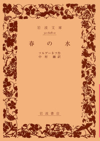 ツルゲーネフ - 岩波書店