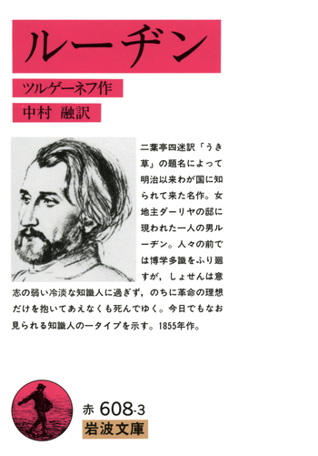 ルーヂン 岩波文庫 ルーヂン／ツルゲーネフ, 中村 融｜岩波文庫 - 岩波書店