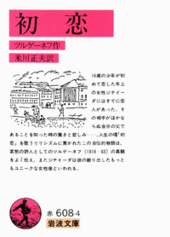 ツルゲーネフ　父と子　米川正夫　新潮社　文庫本　昭和29年12月25日8刷 Amazon.co.jp: 父と子 eBook : ツルゲーネフ, 上妻純一郎, 米川