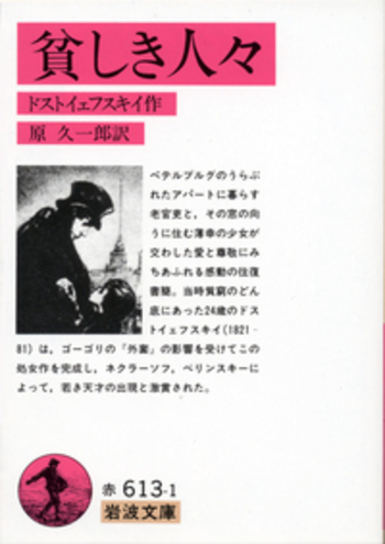 ドストエーフスキイ全集〈第1巻〉貧しき人々, 分身, 初期短篇八篇 (1954年) 貧しき人々／ドストイェフスキイ, 原 久一郎｜岩波文庫 - 岩波書店