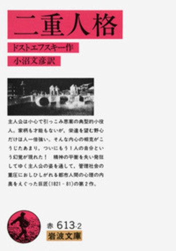 二重人格／ドストエフスキー, 小沼 文彦｜岩波文庫 - 岩波書店