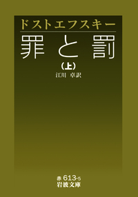 罪と罰 （下）／ドストエフスキー, 江川 卓｜岩波文庫 - 岩波書店