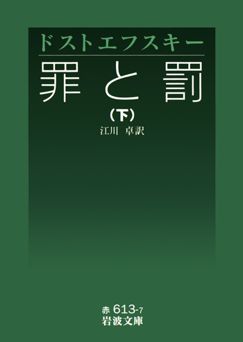 岩波文庫　まとめ売り　一部書き込みあり　約　　60冊　夏目漱石　ドストエフスキー 罪と罰 （下）／ドストエフスキー, 江川 卓｜岩波文庫 - 岩波書店