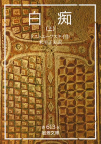 白痴 （上）／ドストエーフスキイ, 米川 正夫｜岩波文庫 - 岩波書店