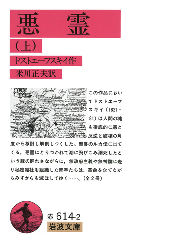 悪霊 （上）／ドストエーフスキイ, 米川 正夫｜岩波文庫 - 岩波書店