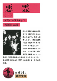 悪霊 （上）／ドストエーフスキイ, 米川 正夫｜岩波文庫 - 岩波書店