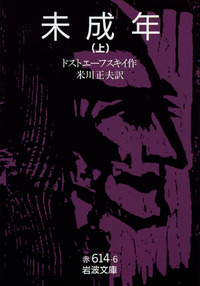 未成年〈上〉 (1976年) (岩波文庫) 未成年 （上）／ドストエーフスキイ, 米川 正夫｜岩波文庫