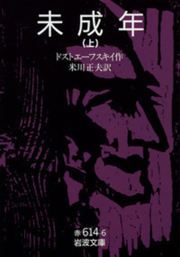 未成年〈上〉 (1976年) (岩波文庫) Amazon.co.jp: 未成年〈上〉 (1976年) (岩波文庫) : ドストエー