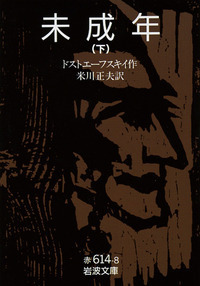 未成年〈上〉 (1976年) (岩波文庫) 未成年 （上）／ドストエーフスキイ, 米川 正夫｜岩波文庫