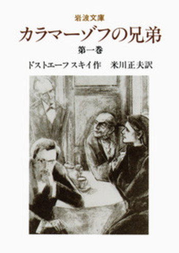 カラマーゾフの兄弟　米川正夫訳 カラマーゾフの兄弟 1／ドストエーフスキイ, 米川 正夫｜岩波