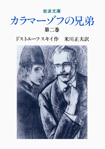ドストエフスキー 『カラマーゾフの兄弟』I、ⅱ カラマーゾフの兄弟 2／ドストエーフスキイ, 米川 正夫｜岩波文庫