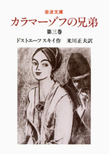 カラマーゾフの兄弟 3／ドストエーフスキイ, 米川 正夫｜岩波文庫