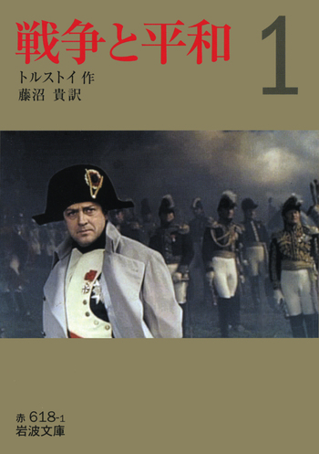 L. N. トルストイ 戦争と平和 (ロシア語) イラスト付き版 戦争と平和 （一）／トルストイ, 藤沼 貴｜岩波文庫 - 岩波書店