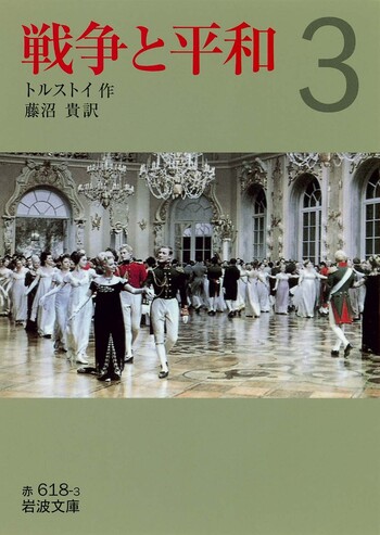 戦争と平和 （三）／トルストイ, 藤沼 貴｜岩波文庫 - 岩波書店