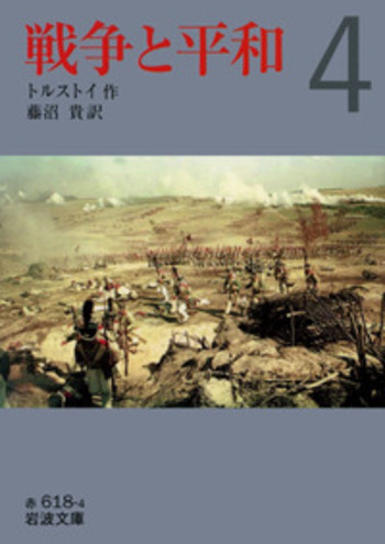 戦争と平和 Amazon.co.jp: 戦争と平和 （一） (岩波文庫) eBook