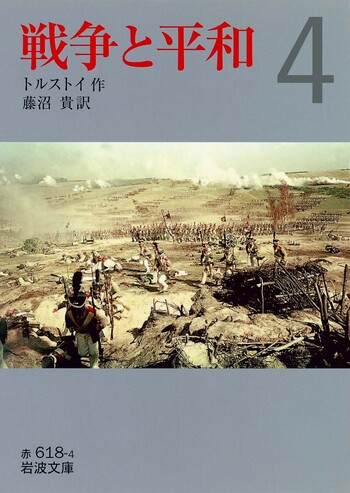 戦争と平和 （四）／トルストイ, 藤沼 貴｜岩波文庫 - 岩波書店