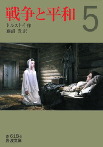 戦争と平和 （五）／トルストイ, 藤沼 貴｜岩波文庫 - 岩波書店
