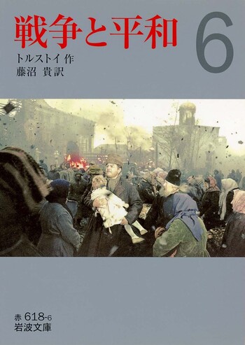 戦争と平和 （六）／トルストイ, 藤沼 貴｜岩波文庫 - 岩波書店