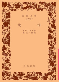 懺悔／トルストイ, 原 久一郎｜岩波文庫 - 岩波書店
