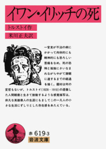 イワン・イリッチの死／トルストイ, 米川 正夫｜岩波文庫 - 岩波書店