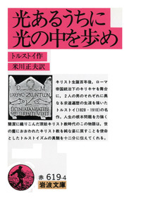 光あるうちに光の中を歩め／トルストイ, 米川 正夫｜岩波文庫