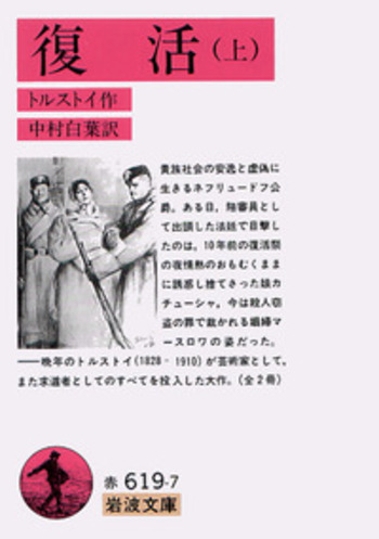 復活 （上）／トルストイ, 中村 白葉｜岩波文庫 - 岩波書店
