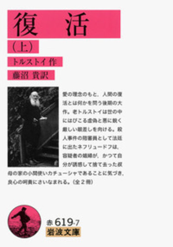 トルストイページ 復活 （上）／トルストイ, 藤沼 貴｜岩波文庫 - 岩波書店