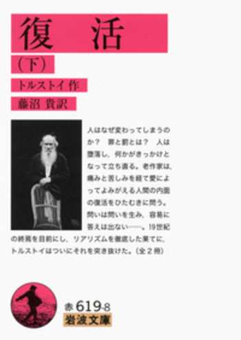 復活 （下）／トルストイ, 藤沼 貴｜岩波文庫 - 岩波書店