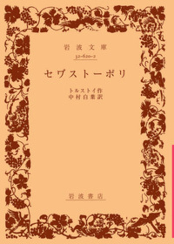セワ゛ストーポリ／トルストイ, 中村 白葉｜岩波文庫 - 岩波書店