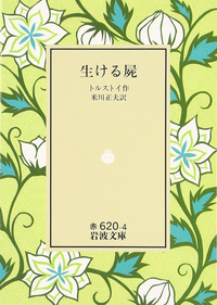結婚の幸福 トルストイ著　米川正夫訳岩波書店　古書 結婚の幸福／トルストイ, 米川 正夫｜岩波文庫 - 岩波書店