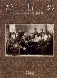 ムツイリ 悪魔／レールモントフ, 一条 正美｜岩波文庫 - 岩波書店
