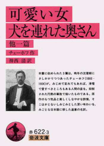 チェーホフ　桜の園　可愛い女　犬を連れた奥さん　ヨーヌィチ　岩波文庫 可愛い女・犬を連れた奥さん／チェーホフ, 神西 清｜岩波文庫