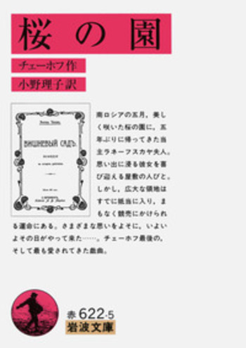 桜の園／チェーホフ, 小野 理子｜岩波文庫 - 岩波書店