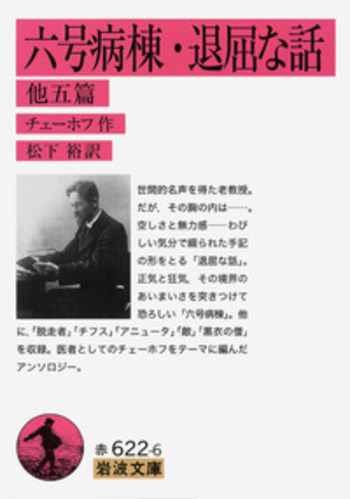 六号病棟・退屈な話／チェーホフ, 松下 裕｜岩波文庫 - 岩波書店