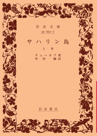 【限定品】 サハリン島 （上）／チェーホフ, 中村 融｜岩波文庫 - 岩波書店 文学・小説