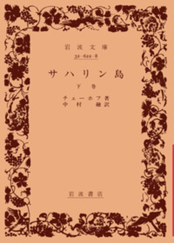 岩波文庫　サハリン島 上下巻一括　チェーホフ　中村融　帯パラ　未読美品　樺太 サハリン島 （下）／チェーホフ, 中村 融｜岩波文庫 - 岩波書店
