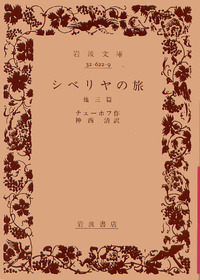 チェーホフ - 岩波書店