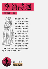 李賀詩選／黒川 洋一｜岩波文庫 - 岩波書店