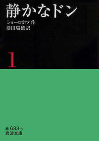 静かなドン／ショーロホフ, 横田 瑞穂｜岩波文庫 - 岩波書店