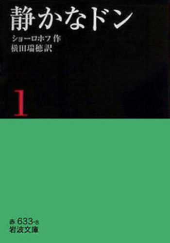 静かなドン 1／ショーロホフ, 横田 瑞穂｜岩波文庫 - 岩波書店