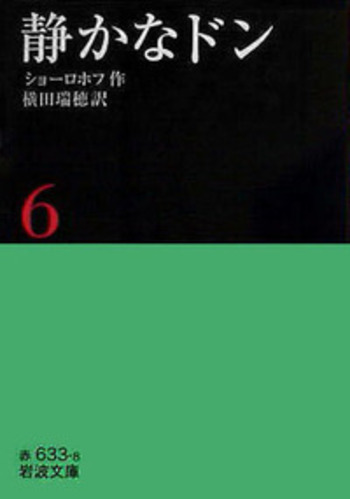 静かなドン 6／ショーロホフ, 横田 瑞穂｜岩波文庫 - 岩波書店