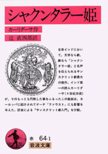 シャクンタラー姫／カーリダーサ, 辻 直四郎｜岩波文庫 - 岩波書店