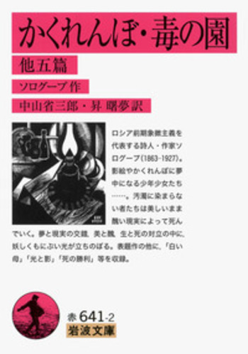 かくれんぼ・毒の園／ソログープ, 中山 省三郎, 昇 曙夢｜岩波文庫