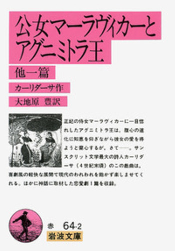 公女マーラヴィカーと アグニミトラ王／カーリダーサ, 大地原 豊｜岩波