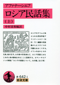 アファナーシエフ ロシア民話集（下）／中村 喜和｜岩波文庫 - 岩波書店
