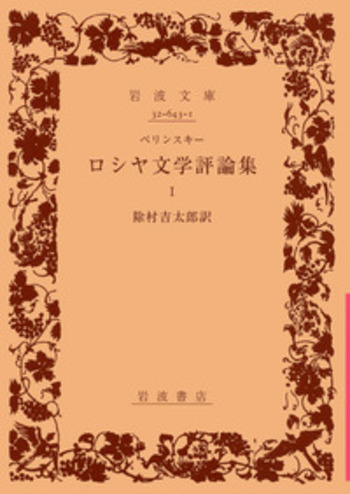 ベリン スキー ロシヤ文学評論集／除村 吉太郎｜岩波文庫 - 岩波書店